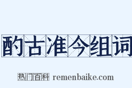 酌古准今组词是什么意思的图片